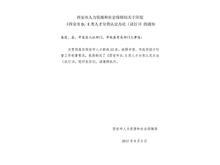 西安市人力資源和社會(huì)保障局關(guān)于印發(fā)《西安市d、e類(lèi)人才分類(lèi)認(rèn)定辦法（試行）》的通知